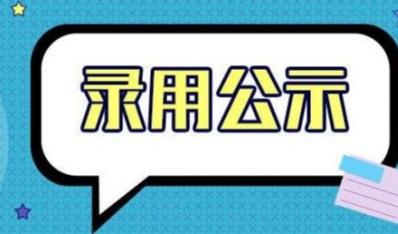 关于香港六和资料大全拟录用人员的公示